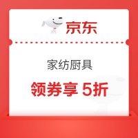 京东家纺领券享5折