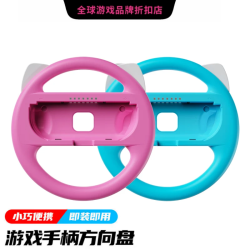 摩门 马里奥赛车游戏手柄方向盘保护套 双人游戏方向盘配件 适用于JJoy-con手柄方向盘2个装