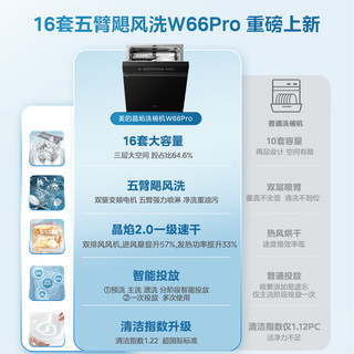 美的（Midea）【晶焰W66Pro 】洗碗机嵌入式16套大容量智能投放万向五臂飓风洗全腔深烘VDE认证门店同款