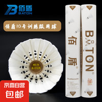 佰盾 BATON 羽毛球 10号 训练球 12只装