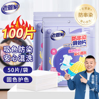 老管家 防串染洗衣吸色片母婴可用衣物防串染色纸泡泡纸色母片防染巾 50片 2袋
