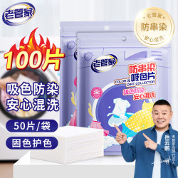 老管家 防串染洗衣吸色片母婴可用衣物防串染色纸泡泡纸色母片防染巾 50片 2袋
