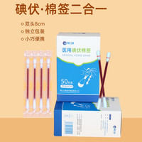 爱力维 医用碘伏棉签新生婴儿肚脐消毒一次性宝宝家用棉棒便携整盒 50支碘伏棉签