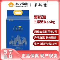 栗稻源 东北大米五常稻花香 辅食大米 营养粥米真空包装2.5kg