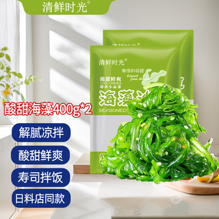清鲜时光 酸甜味裙带菜 400g*2袋 即食海藻沙拉 开胃寿司拌饭 源头直发