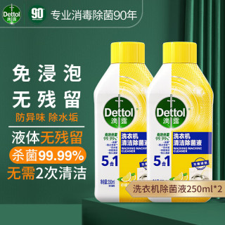 滴露 柠檬味洗衣机清洁剂 洗衣机槽清洗除菌消毒液 250ml*2瓶