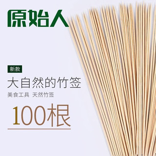 原始人竹签烧烤签烧烤针羊肉串签子野炊烧烤工具烧烤配件 竹签100根