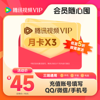 腾讯视频 Tencent Video 3月卡（月卡*3张 随心囤 按需激活）
