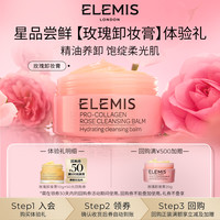 【U先精准派】ELEMIS艾丽美玫瑰卸妆膏10g抗皱舒缓星品试用