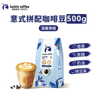 瑞幸咖啡 coffee咖啡金意式拼配咖啡豆深烘精品浓缩手冲黑咖啡共500g