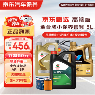 京东甄选 高端全合成汽机油保养 5L 机油可选 API SP级 京东养车专享 高端保养-20万车价首选