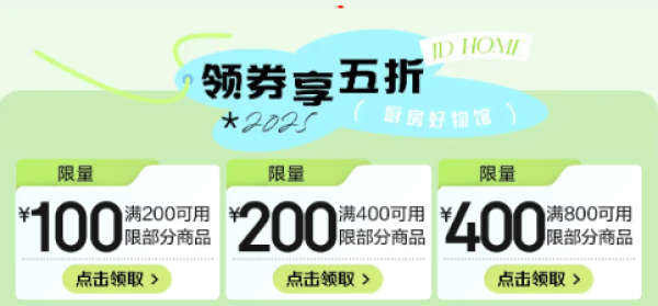 京东 厨房好物 领满200减100/400减200/800减400元支付券