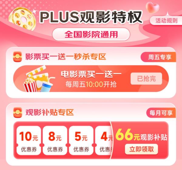 京东 PLUS观影特权 领66元观影补贴