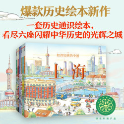 如诗如画的中国（六册） 段张取艺著 历史通识绘本