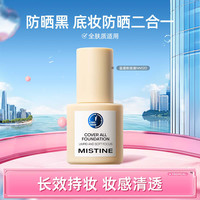 Mistine 蜜丝婷 蓝盾粉底液柔雾遮瑕不易脱妆养肤不闷痘