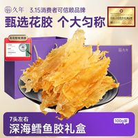 久年深海6A鳕鱼胶花胶鱼胶干货100g补充胶原蛋白滋补海鲜干货