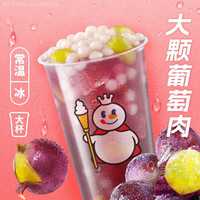 移动端：蜜雪冰城 芋圆葡萄(升级版)兑换券·2张 2次券