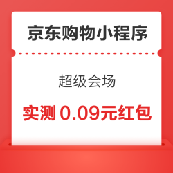 京东购物小程序 超级会场 可领满3-2/50-5/100-10/100-15元优惠券