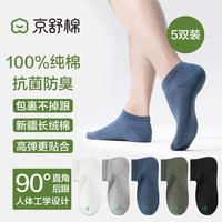 京舒棉京东自有品牌男袜子7A级抗菌短袜运动袜通勤休闲100%纯棉袜