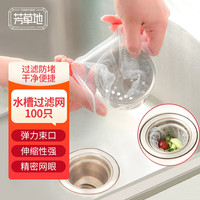 芳草地 水槽垃圾过滤网袋100个厨房一次性下水道洗碗水池提笼漏网排水口