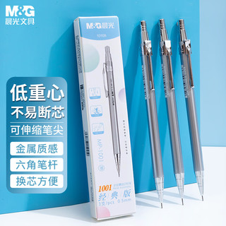 晨光 1001I 低重心防断芯 银色 0.5mm 自动铅笔 三支装