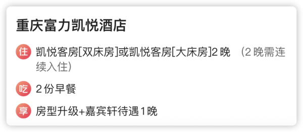 周末/端午/暑假都不加价!含升房+行政礼遇!重庆富力凯悦酒店 凯悦客房2晚连住+含双早等