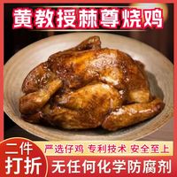 黄教授 烧鸡整只鸡熟食 500g 真空加热即食