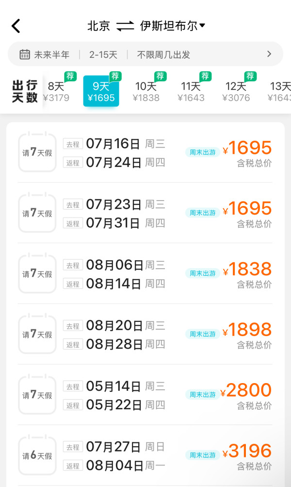 含税1.6k飞土耳其！暑假多日期有票！阿塞拜疆航空 北京=伊斯坦布尔机票