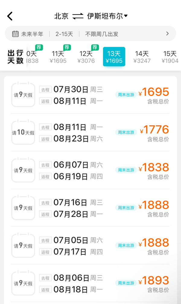 含税1.6k飞土耳其！暑假多日期有票！阿塞拜疆航空 北京=伊斯坦布尔机票
