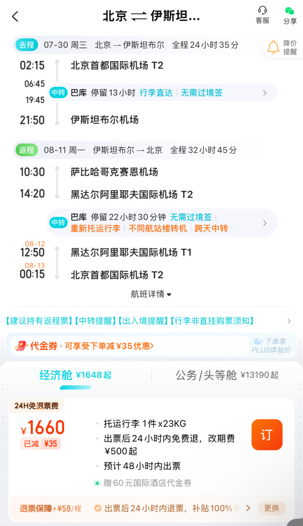 含税1.6k飞土耳其！暑假多日期有票！阿塞拜疆航空 北京=伊斯坦布尔机票