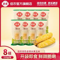 百亿补贴：佳农 双色水果玉米 220g*8根 真空包装