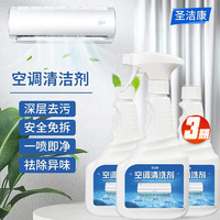 圣洁康 空调清洗剂清洁工具全套除垢杀菌除尘免拆卸清洗挂机内外机空调