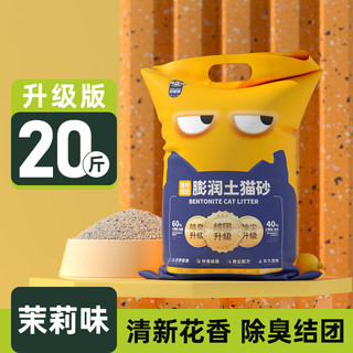 喵怪兽无尘膨润土猫沙40斤实惠装强结团不沾底净味除臭猫砂 【升级除臭款】茉莉味20斤