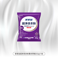 家家宜 薰衣草香超净去渍洗衣粉家庭装易漂清252g半斤装