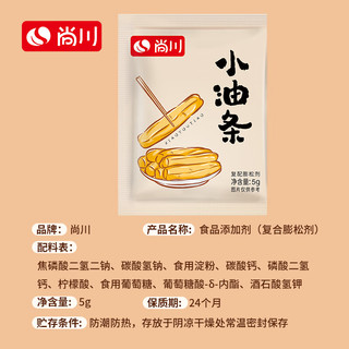 尚川脆皮油条膨松剂5g*5包 无铝害油条粉酥脆剂家用炸油条烘焙 小油条膨松剂 5g*5袋