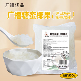 广禧优品椰果粒500g 海南原产椰果肉果冻布丁甜品珍珠奶茶店原料