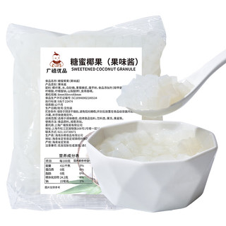 广禧优品椰果粒500g 海南原产椰果肉果冻布丁甜品珍珠奶茶店原料