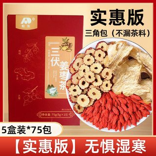 敖东长白山三伏姜枣茶去湿去寒暖胃生姜枸杞养生茶包