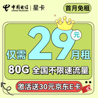 中国电信手机卡上网卡不限速大流量低月租流量卡5G电话卡 星卡-月租29+80G不限速+首月免租