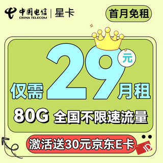 中国电信手机卡上网卡不限速大流量低月租流量卡5G电话卡 星卡-月租29+80G不限速+首月免租