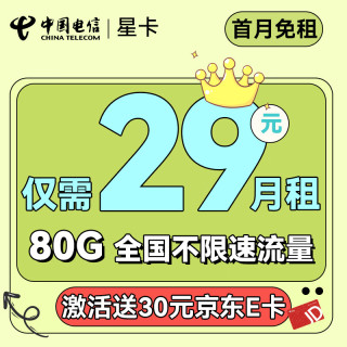 中国电信手机卡上网卡不限速大流量低月租流量卡5G电话卡 星卡-月租29+80G不限速+首月免租