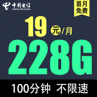 中国电信流量卡纯流量不限速电话卡手机卡低月租纯流量上网卡 暖北卡19元228G全国流量不限速100分钟