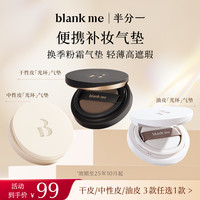 【效期25年9月-11月】blankme半分一黑气垫无试色卡未拆封可退 15g 【光学气垫/中性皮】Y2黄调自然|黄二白/13.5g