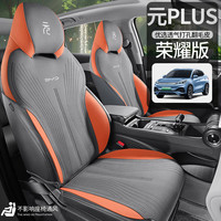 紫风铃专车适用于比亚迪元plus汽车坐垫座套冠军版座椅套四季通用 【元plus】标准版-颜色可选