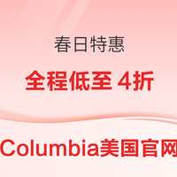 Columbia美国官网 春日特惠会场低至4折！