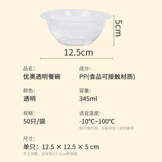 优奥一次性碗345ml*50只加厚透明饺子汤圆汤碗户外野餐露营餐具免洗 【一次性碗】345ml*50只