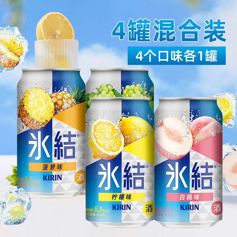 麒麟冰结预调鸡尾酒气泡果酒女士微醺330ml*4罐多口味