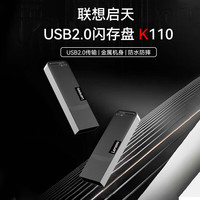 联想K110金属U盘 启天大容量USB接口U盘 时尚设计 轻巧便携 学习办公投标电脑通用 K110【USB2.0】金属款 32GB