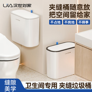 汉世刘家卫生间垃圾桶大号带盖挂式家用厕所厨房客厅悬挂窄缝壁挂式垃圾桶 白灰色 中号 8L