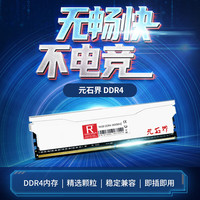 元石界（RAMWORLD）8G 16G 16G*2 3200 3600 C18低时序 DDR4 台式机内存条马甲套条海力士CJR颗粒 【星河】16G 3200 C17